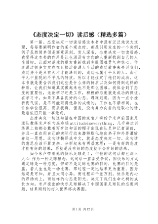 《态度决定一切》读后感(精选多篇)