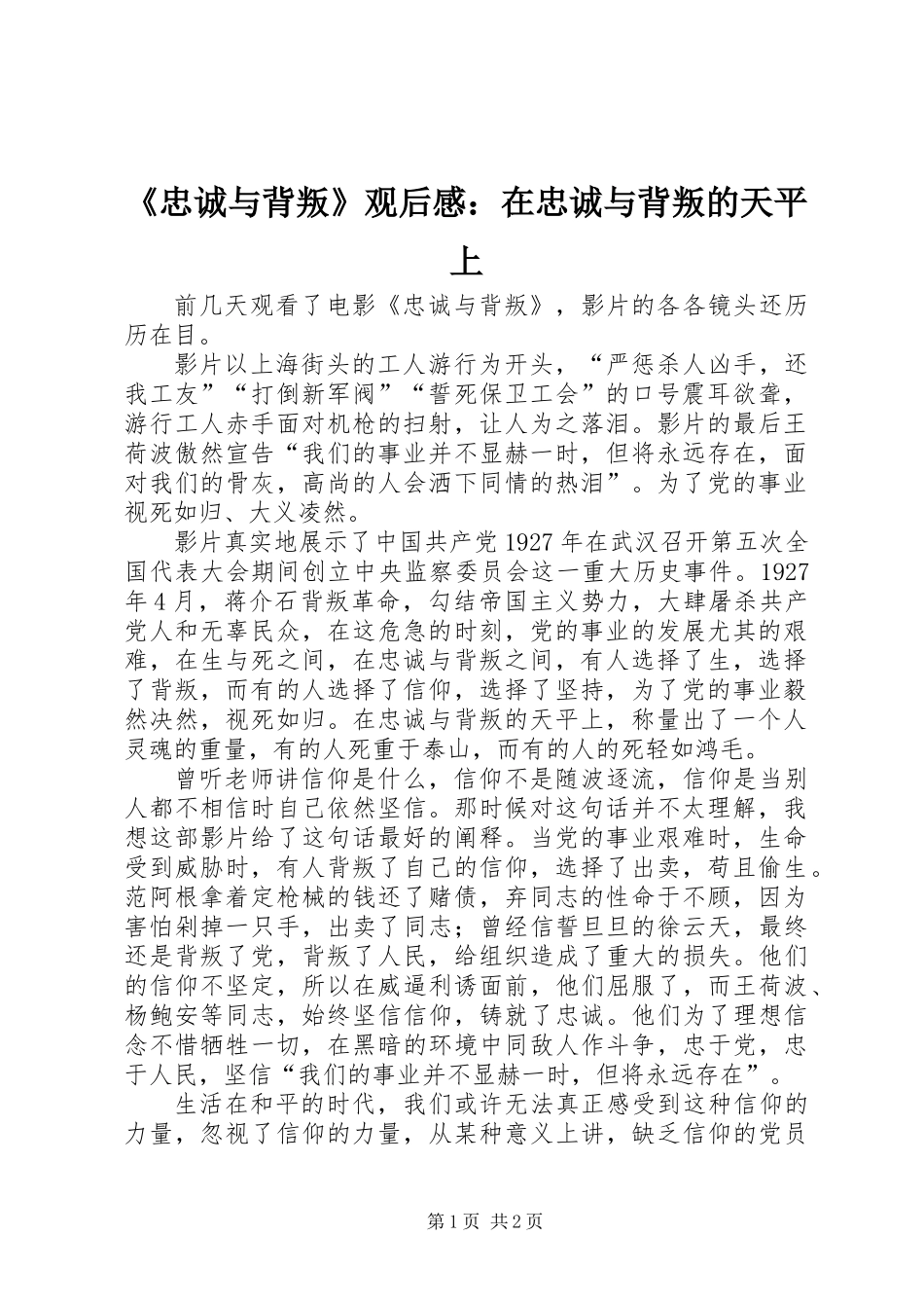 《忠诚与背叛》观后感：在忠诚与背叛的天平上_第1页