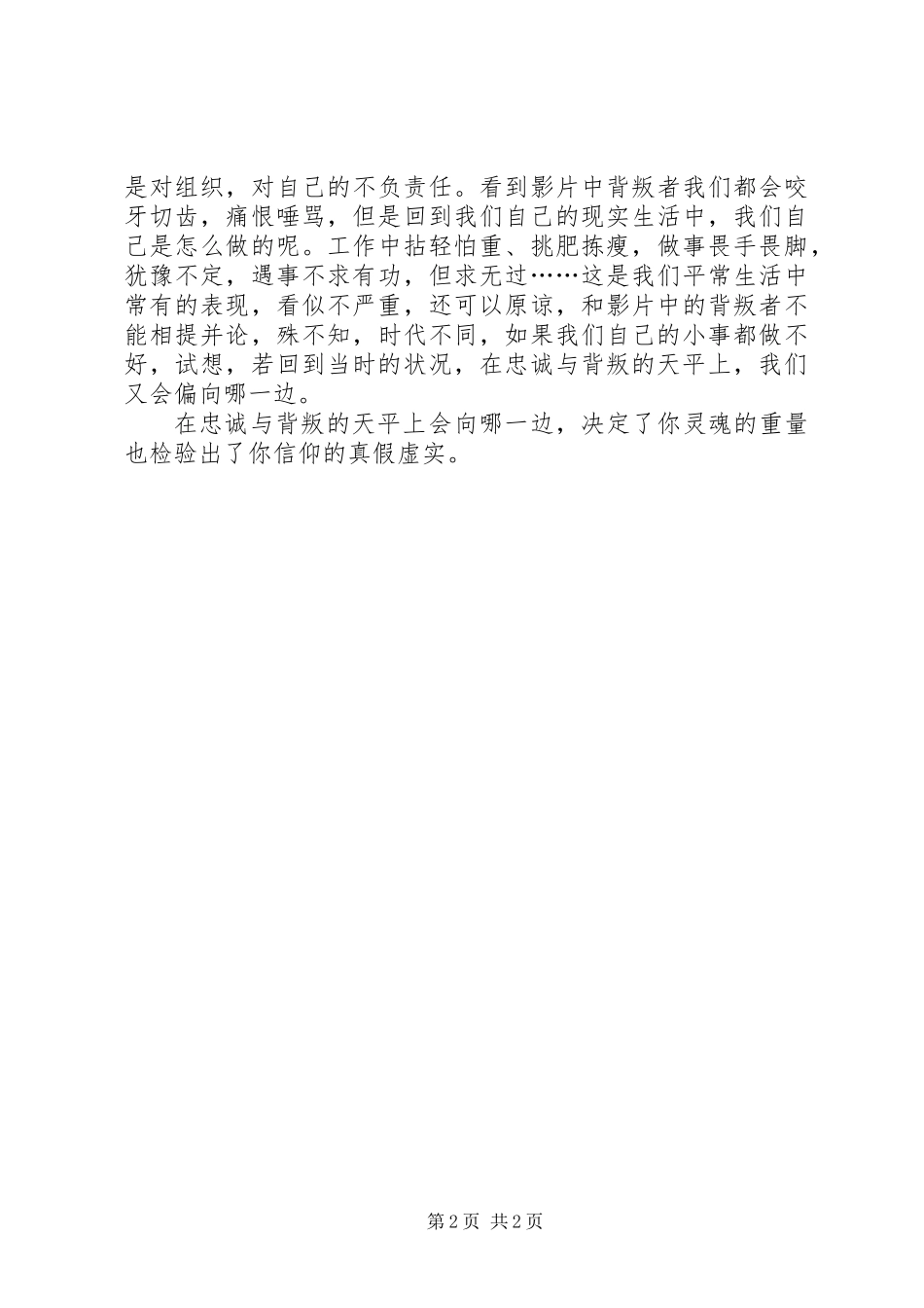 《忠诚与背叛》观后感：在忠诚与背叛的天平上_第2页