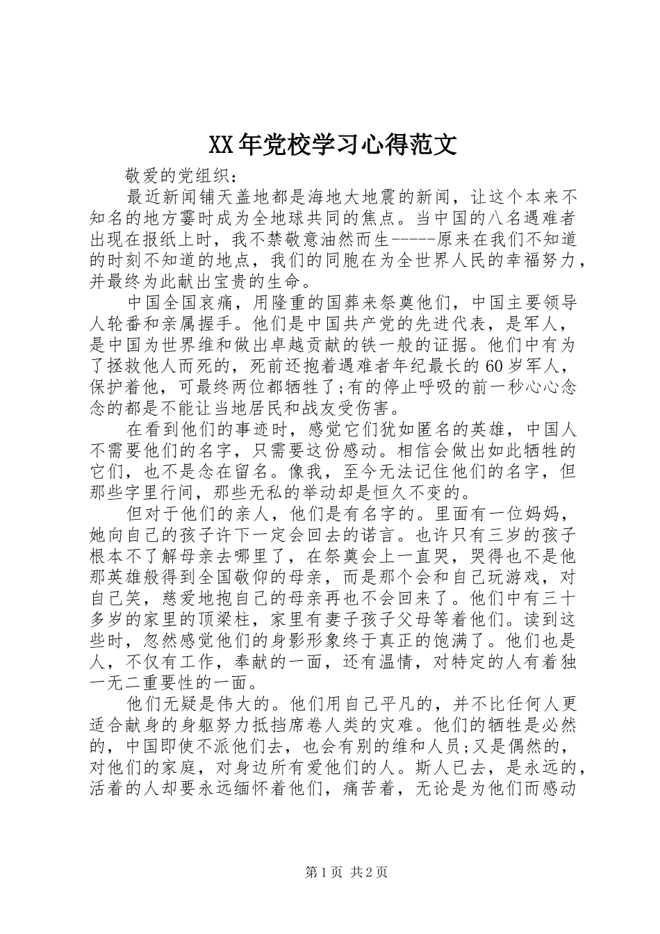 XX年党校学习心得范文_第1页