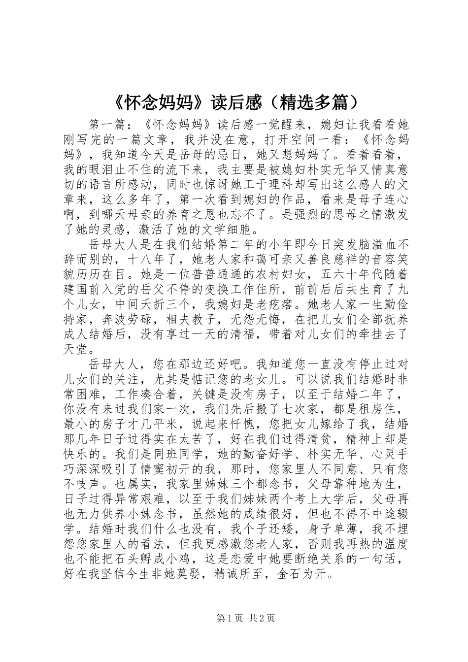 《怀念妈妈》读后感(精选多篇)_第1页
