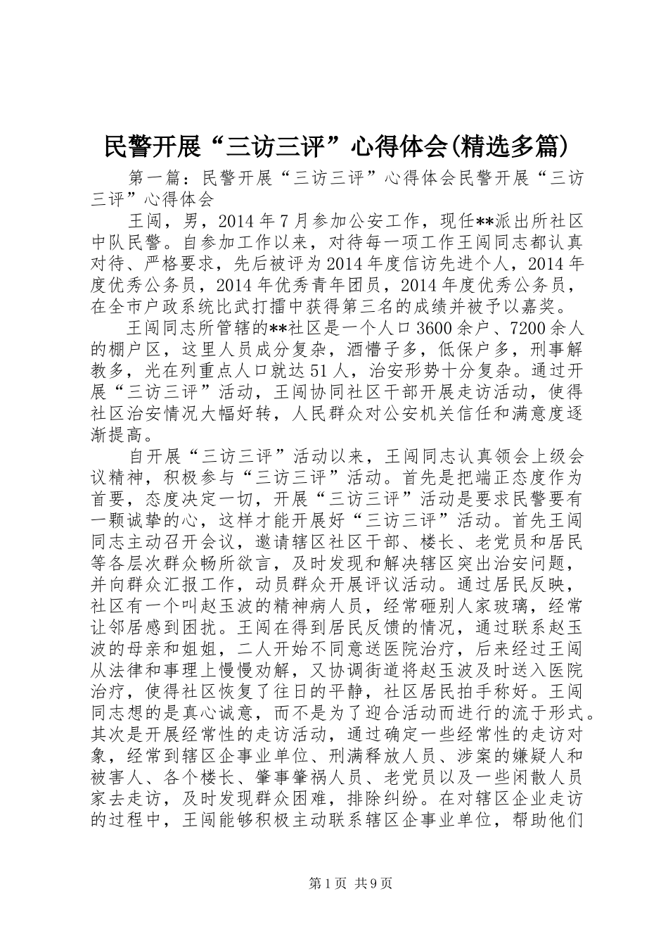 民警开展“三访三评”心得体会(精选多篇)_第1页