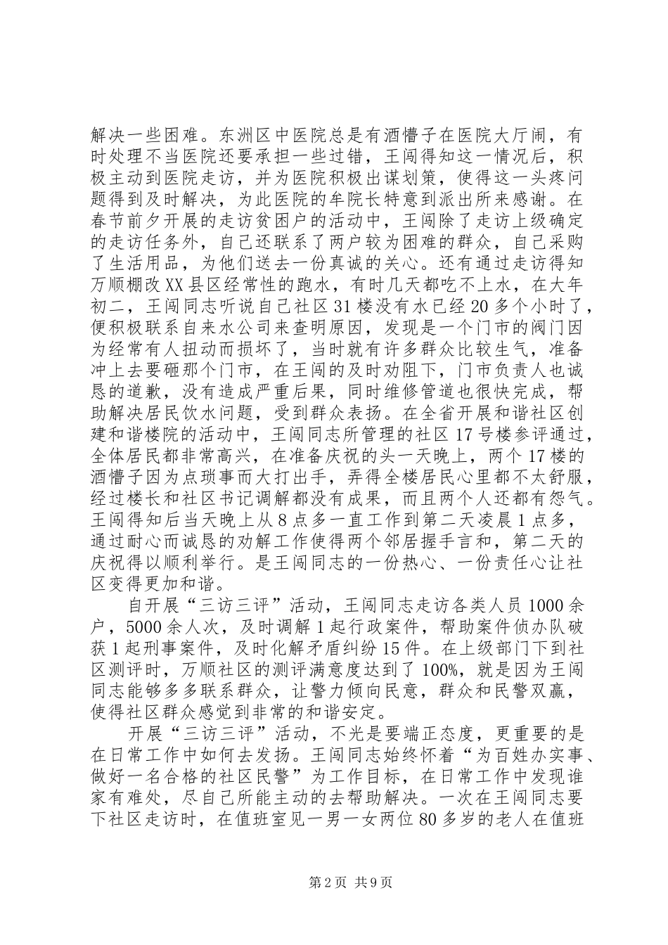 民警开展“三访三评”心得体会(精选多篇)_第2页