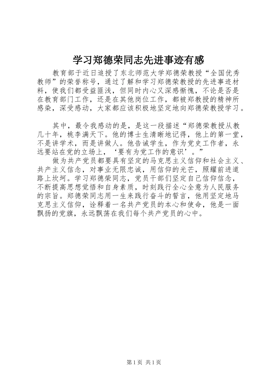 学习郑德荣同志先进事迹有感_第1页