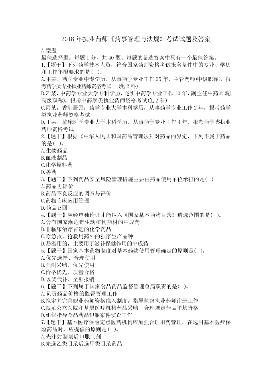 2018年执业药师《药事管理与法规》考试试题及答案 _第1页