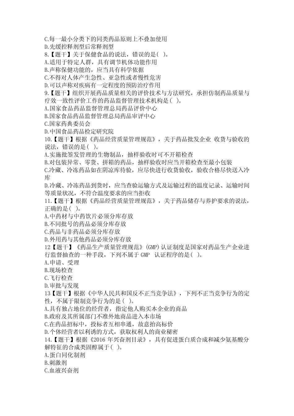 2018年执业药师《药事管理与法规》考试试题及答案 _第2页