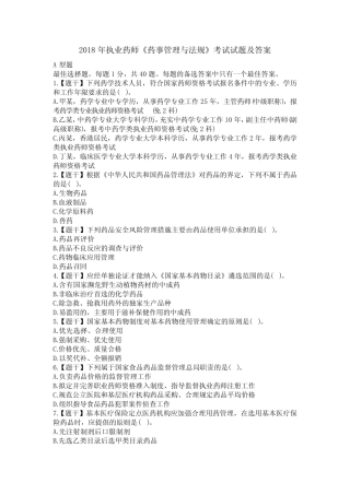 2018年执业药师《药事管理与法规》考试试题及答案 