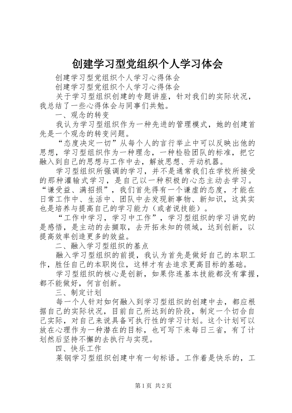 创建学习型党组织个人学习体会_第1页