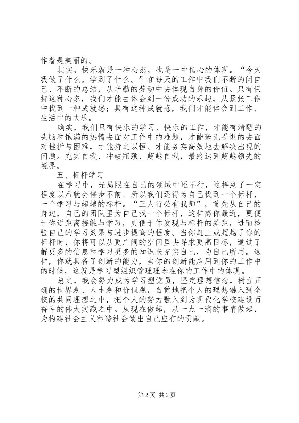 创建学习型党组织个人学习体会_第2页