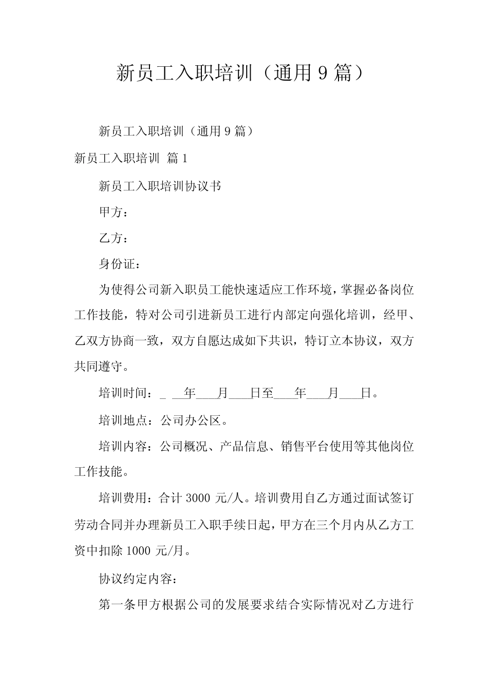 新员工入职培训(真题9篇) _第1页