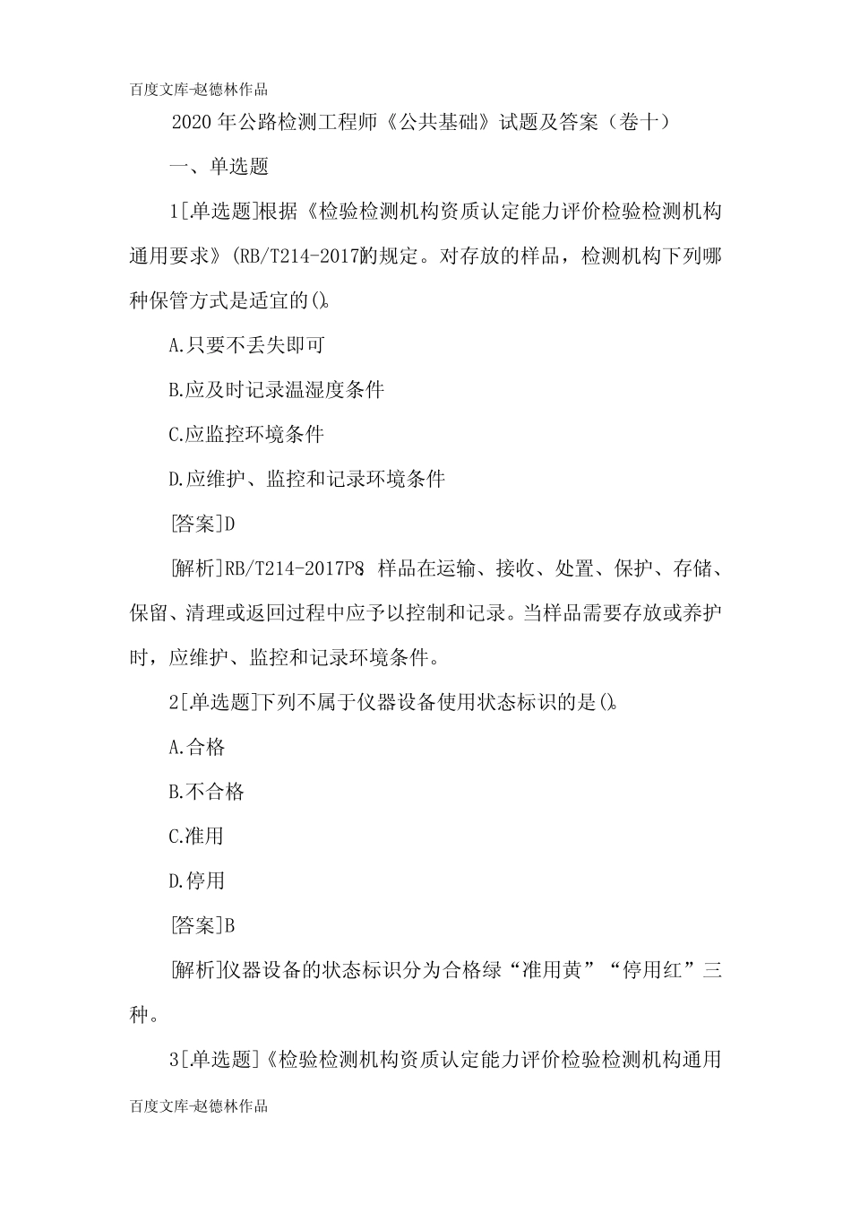 2020年公路检测工程师《公共基础》试题及答案(卷十) _第1页