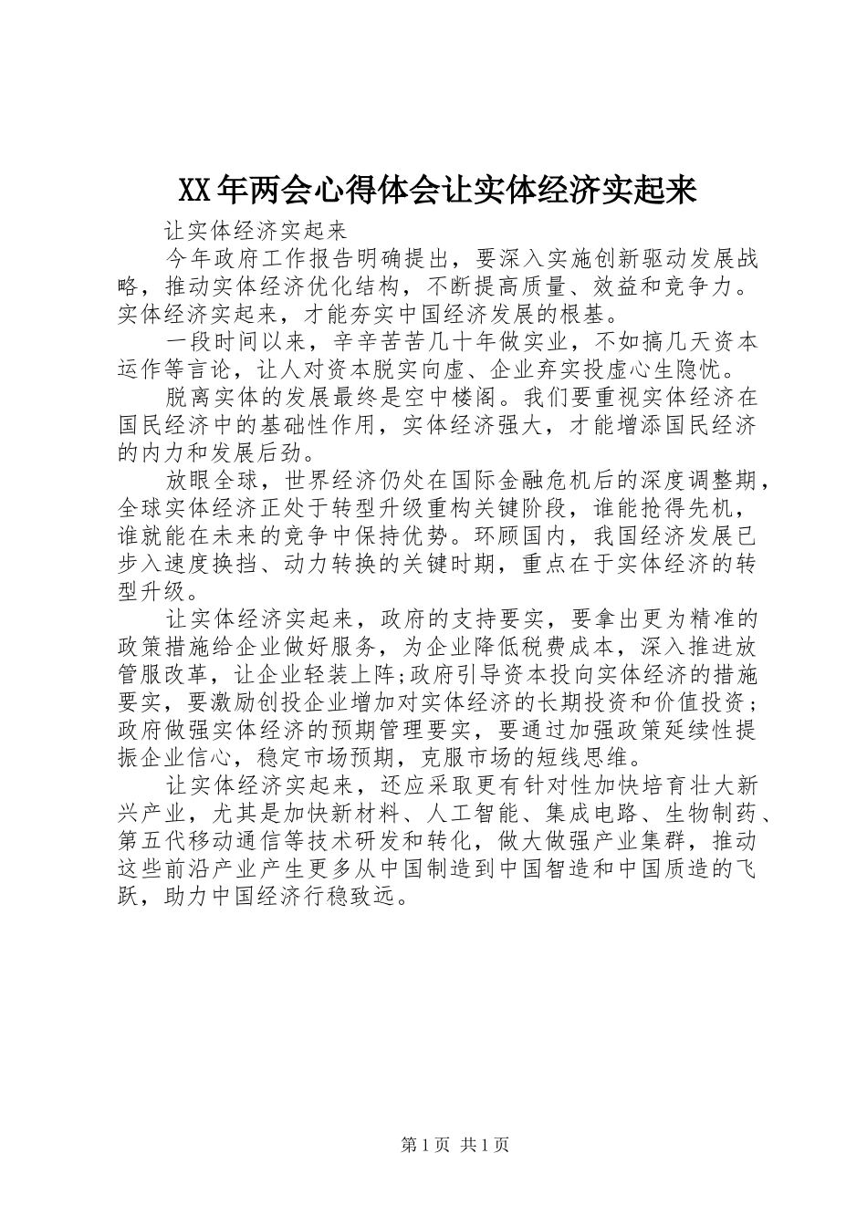 XX年两会心得体会让实体经济实起来_第1页