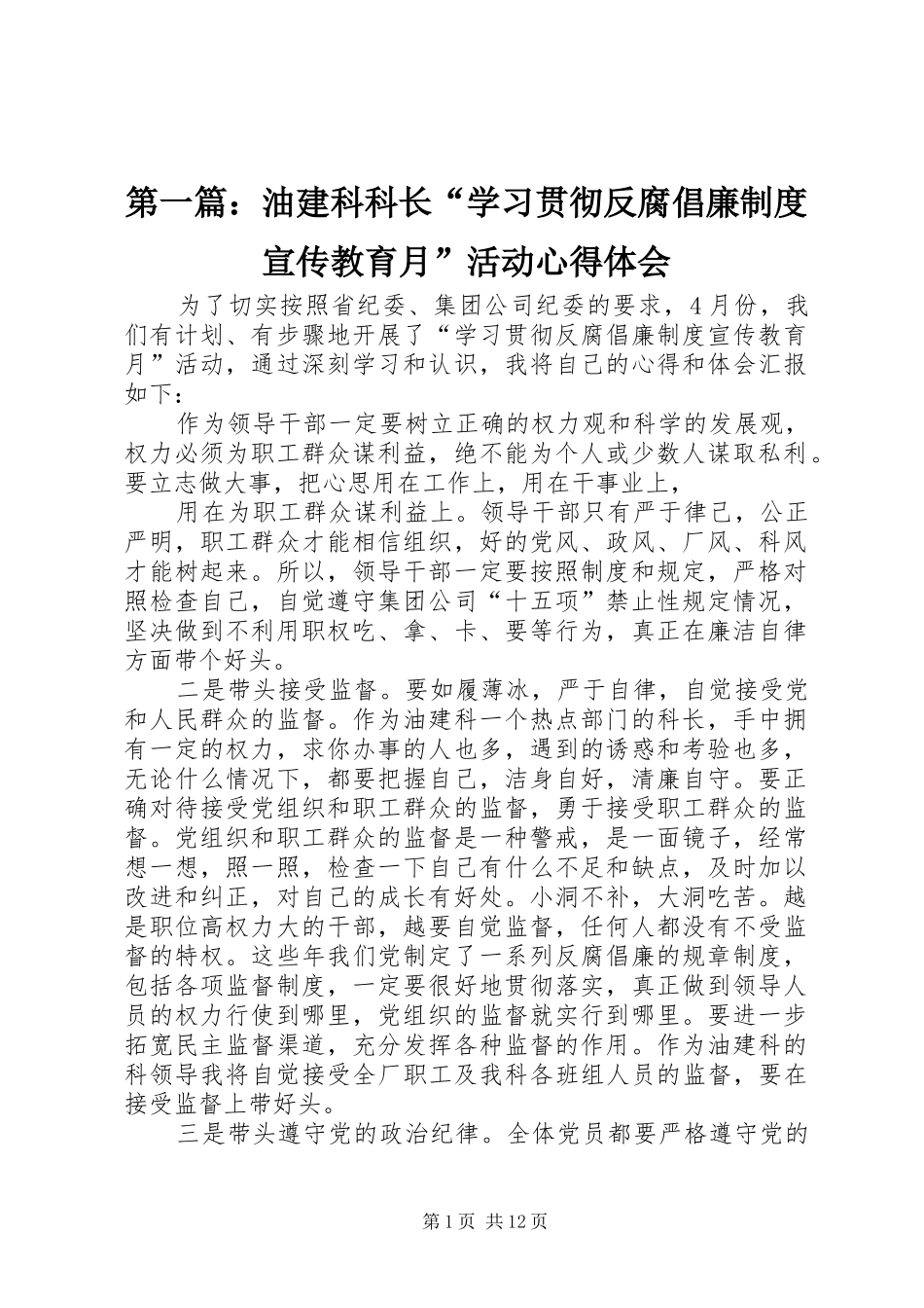 第一篇：油建科科长“学习贯彻反腐倡廉制度宣传教育月”活动心得体会_第1页