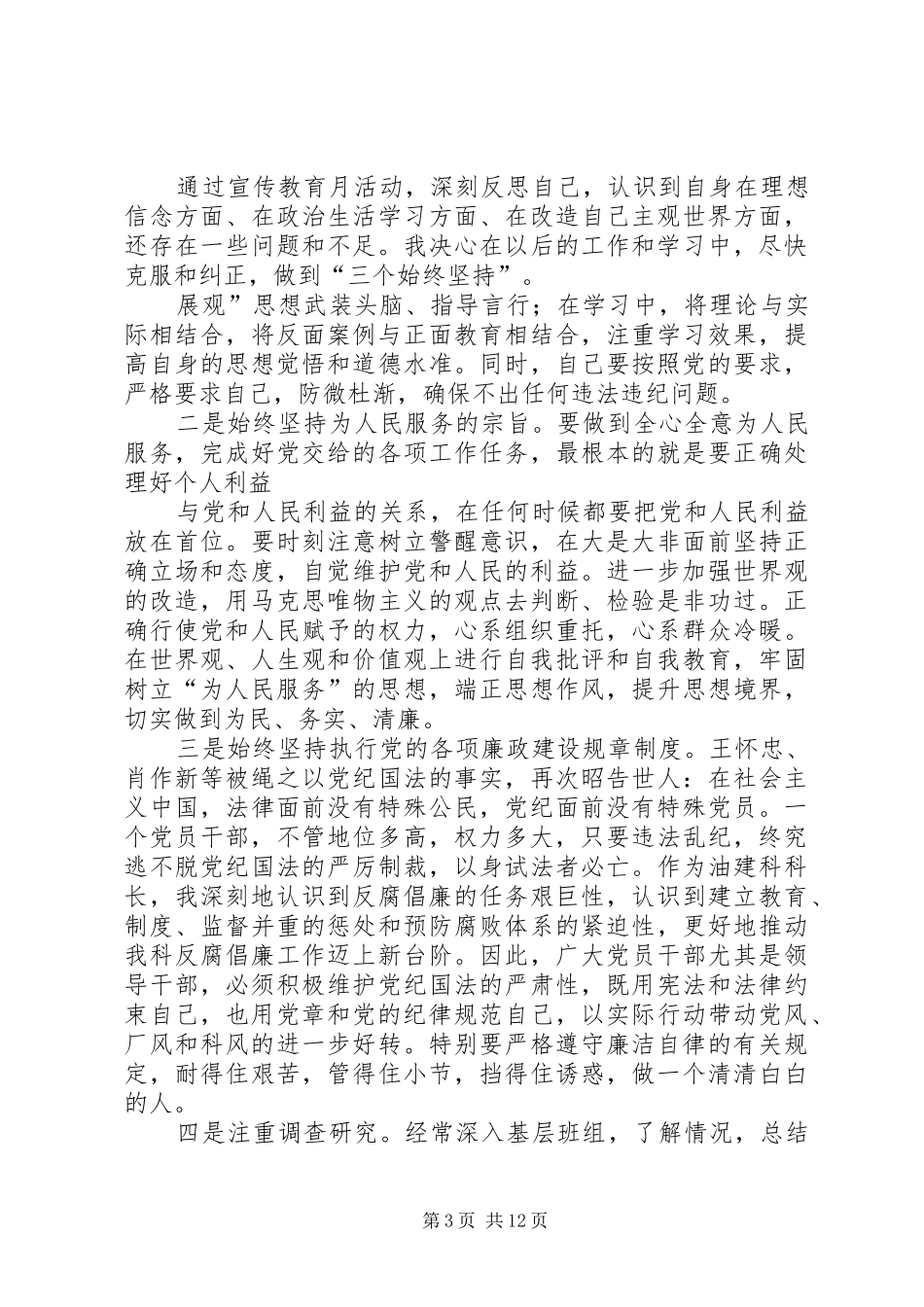 第一篇：油建科科长“学习贯彻反腐倡廉制度宣传教育月”活动心得体会_第3页