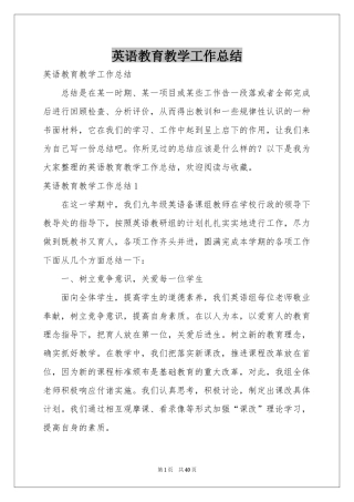 英语教育教学工作参考总结