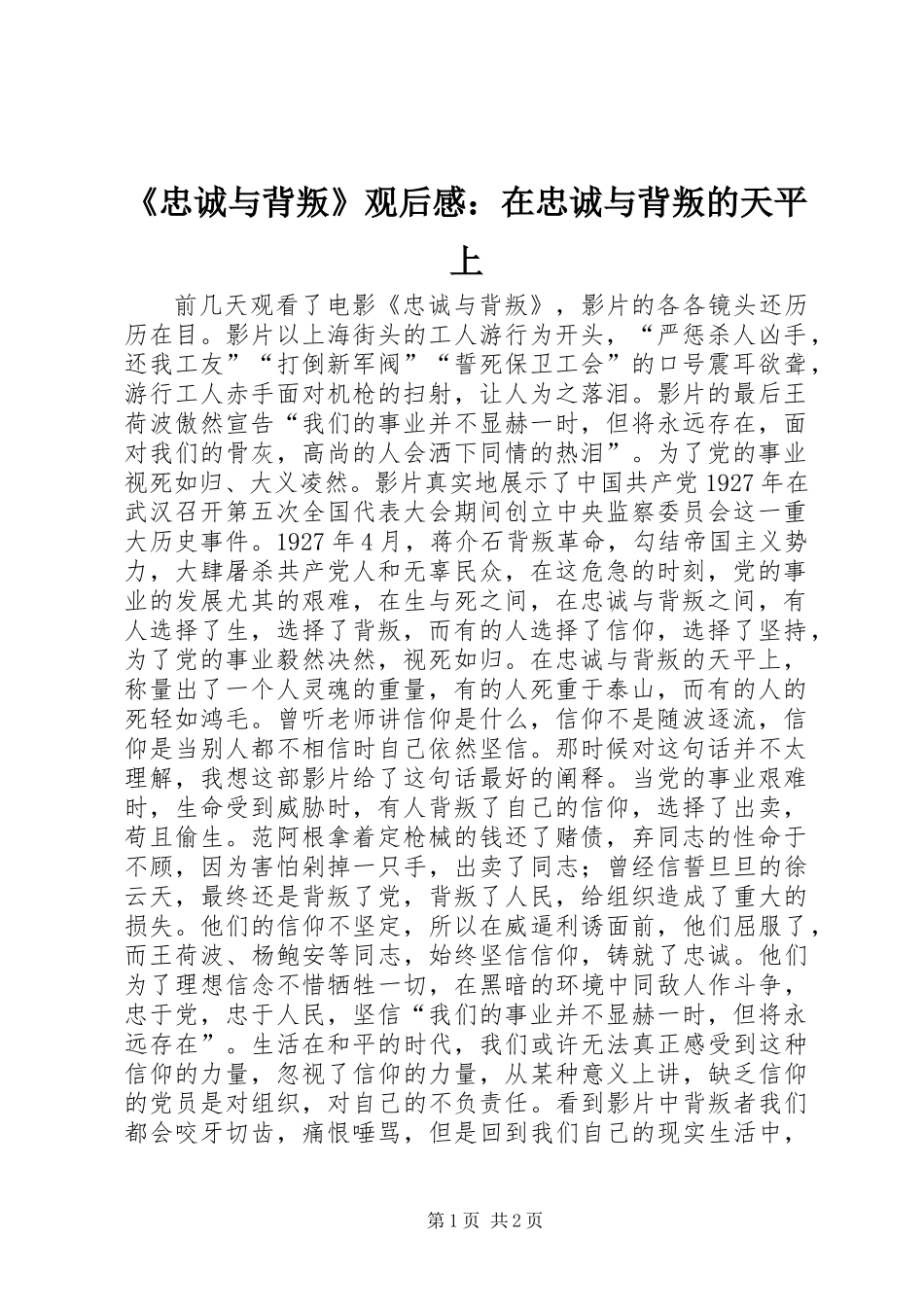 《忠诚与背叛》观后感：在忠诚与背叛的天平上 (2)_第1页