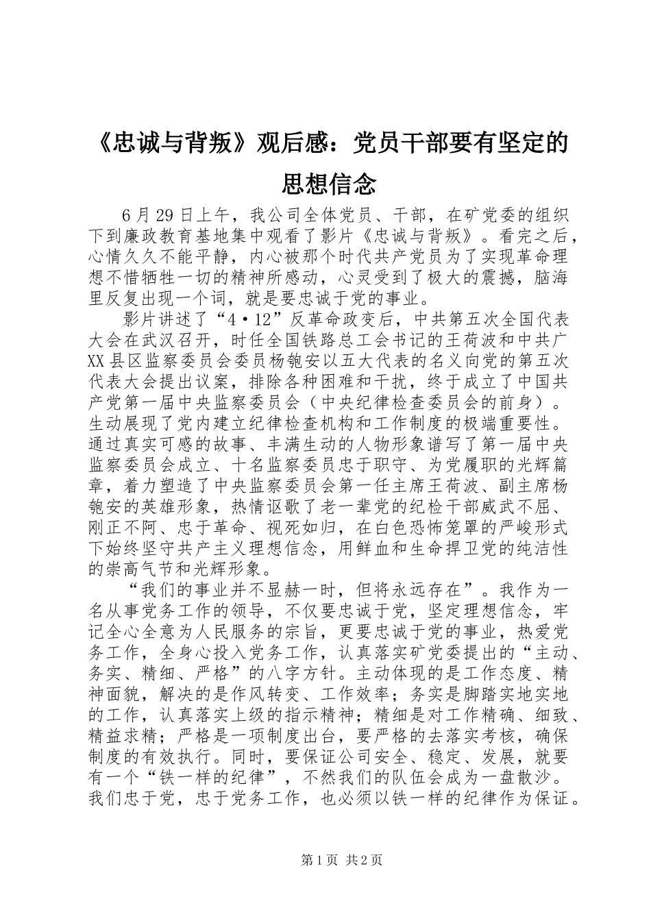 《忠诚与背叛》观后感：党员干部要有坚定的思想信念_第1页