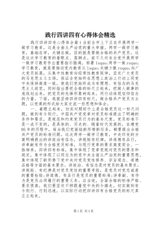 践行四讲四有心得体会精选