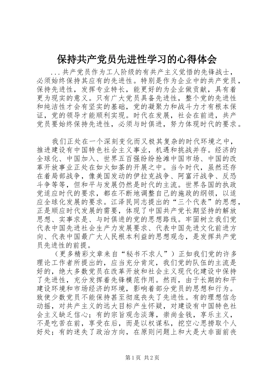 保持共产党员先进性学习的心得体会_第1页