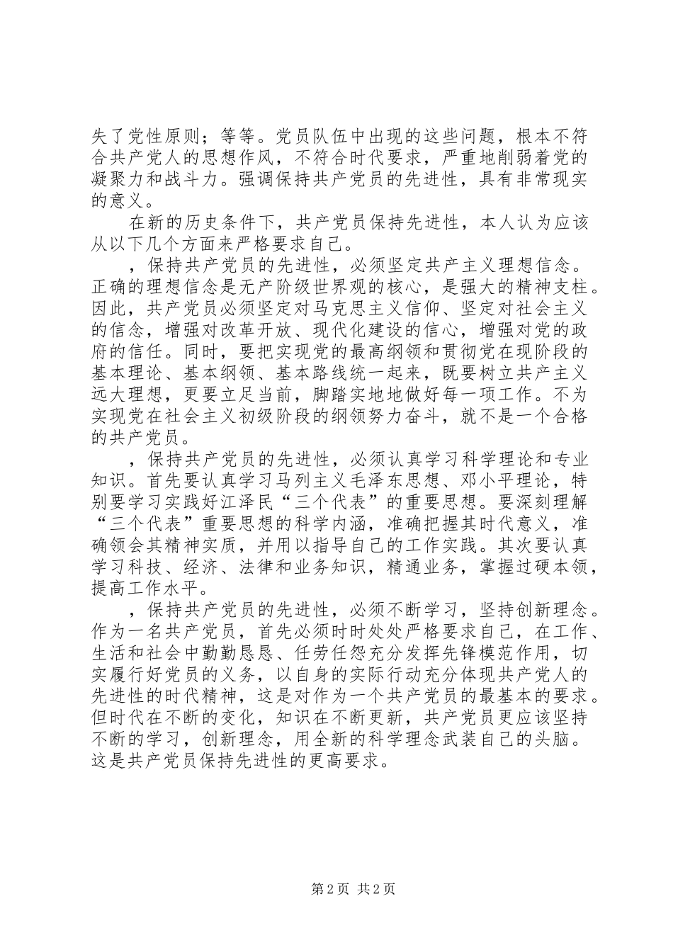 保持共产党员先进性学习的心得体会_第2页