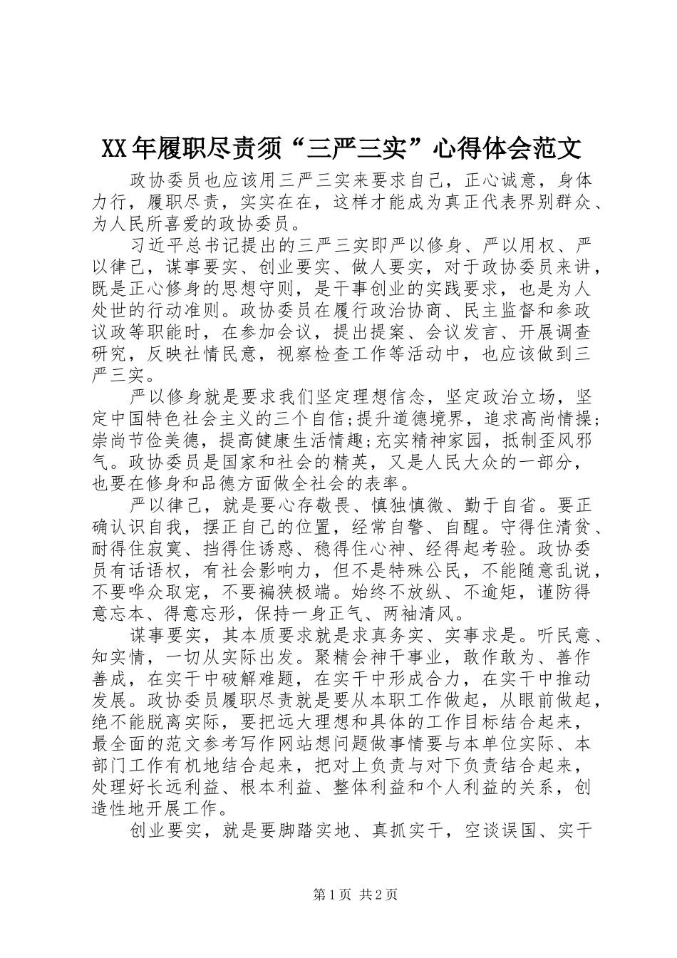XX年履职尽责须“三严三实”心得体会范文_第1页