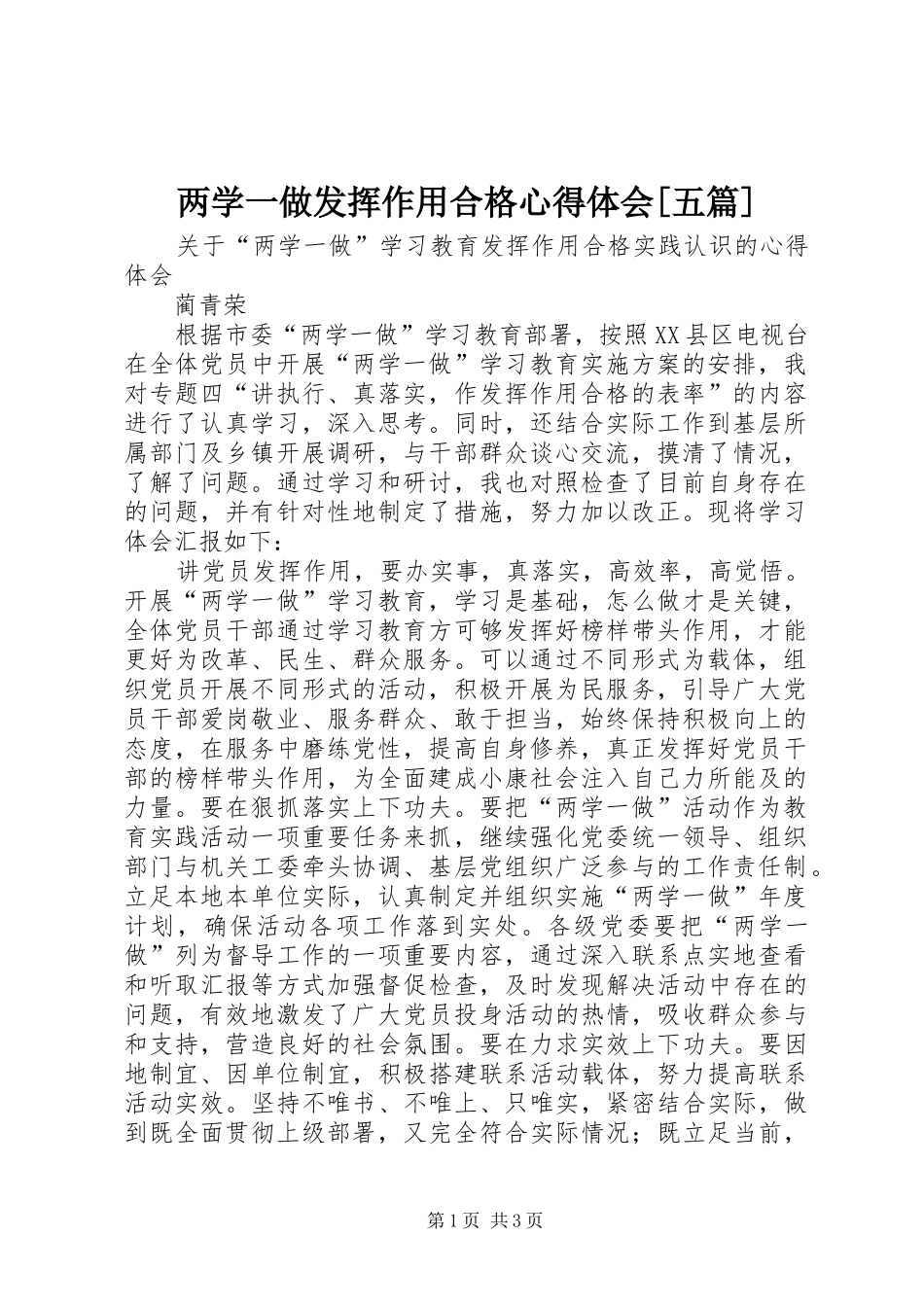 两学一做发挥作用合格心得体会[五篇]_第1页