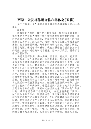 两学一做发挥作用合格心得体会[五篇]
