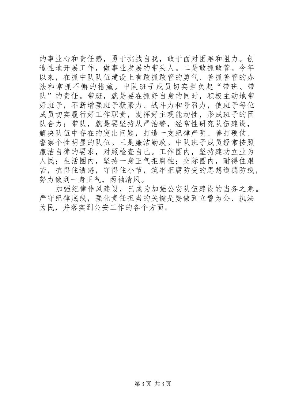 “严守纪律底线,强化责任担当”学习讨论心得体会_第3页