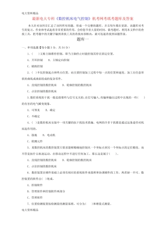 (2020年更新)电大专科《数控机床电气控制》机考网考纸考题库和答案