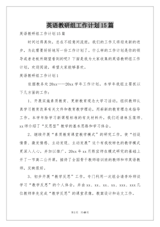 英语教研组工作参考计划15篇