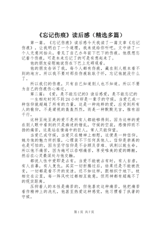 《忘记伤痕》读后感(精选多篇)