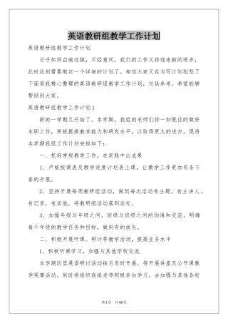 英语教研组教学工作参考计划