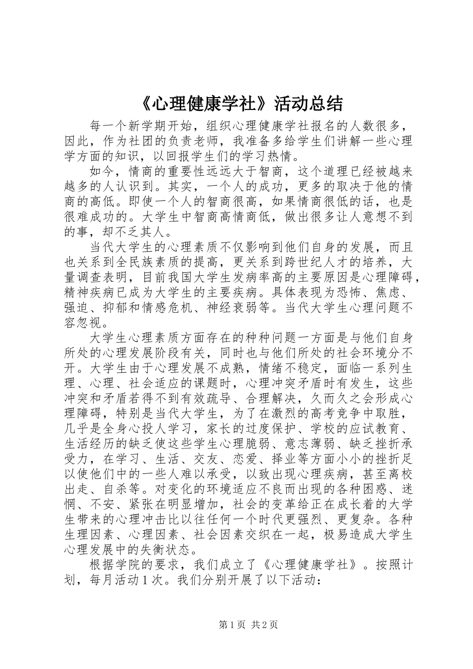 《心理健康学社》活动总结_第1页