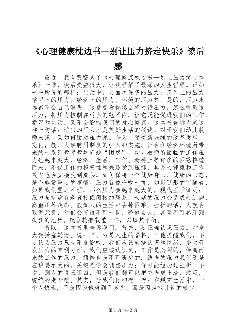 《心理健康枕边书—别让压力挤走快乐》读后感_第1页
