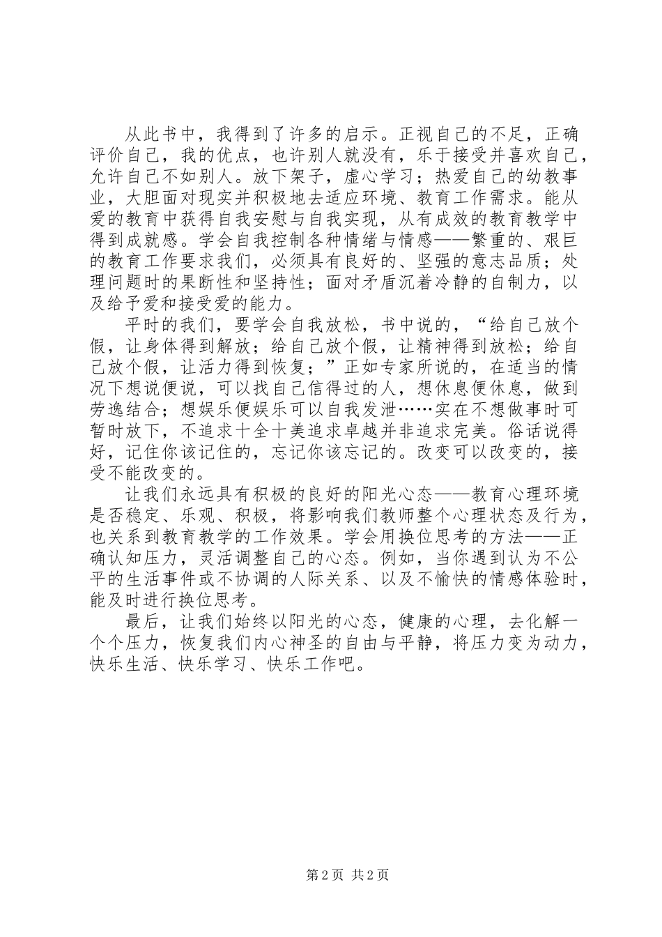 《心理健康枕边书—别让压力挤走快乐》读后感_第2页