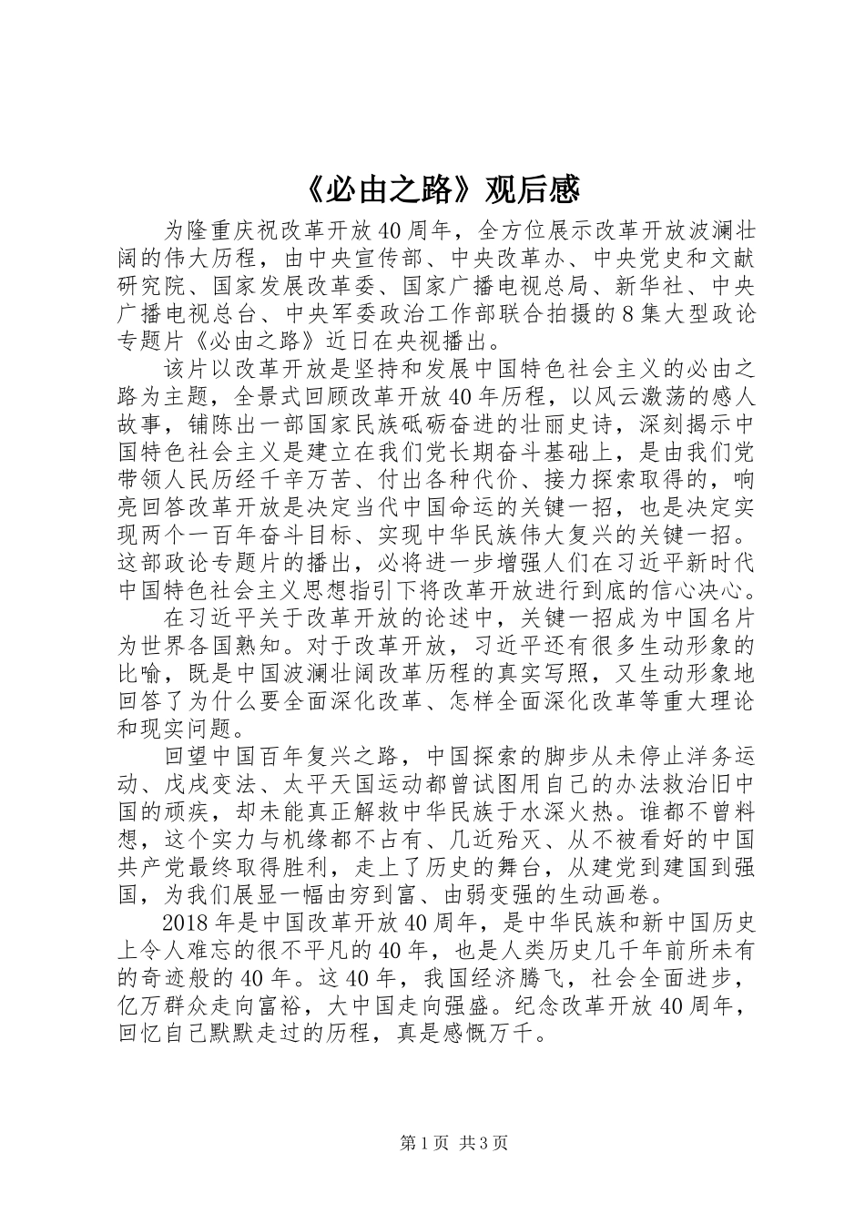 《必由之路》观后感_第1页