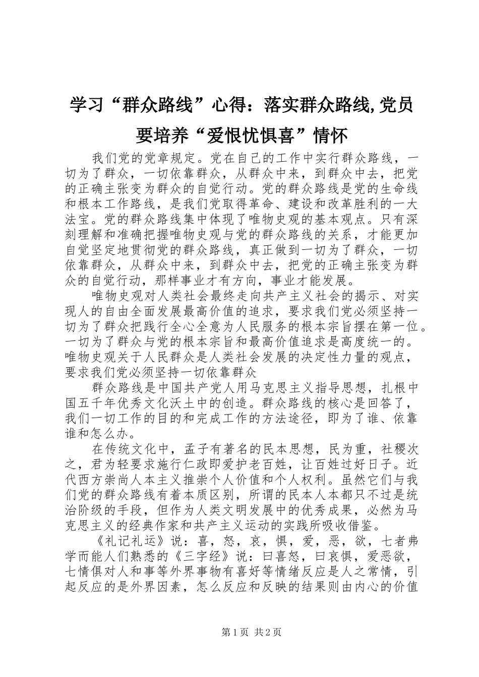 学习“群众路线”心得：落实群众路线,党员要培养“爱恨忧惧喜”情怀_第1页