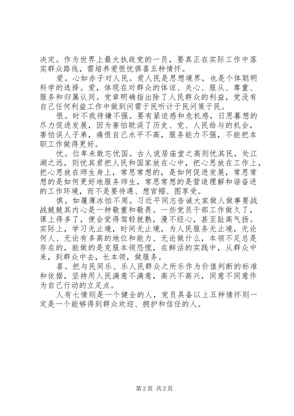 学习“群众路线”心得：落实群众路线,党员要培养“爱恨忧惧喜”情怀_第2页