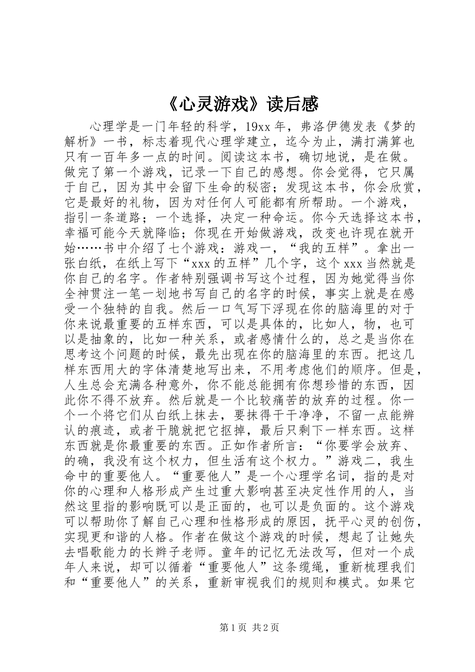 《心灵游戏》读后感_第1页