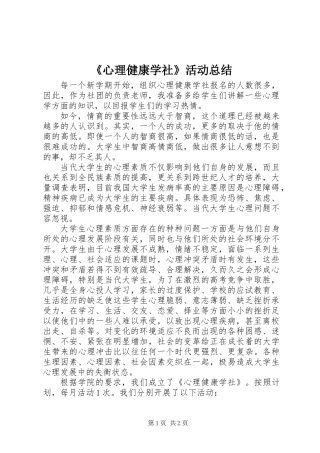 《心理健康学社》活动总结 (2)