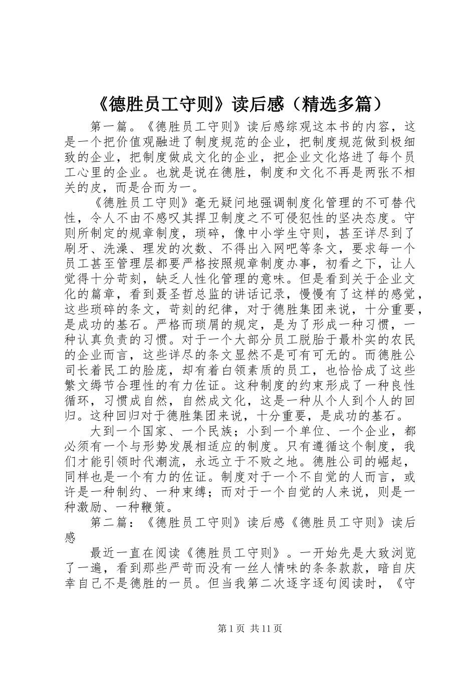 《德胜员工守则》读后感(精选多篇)_第1页