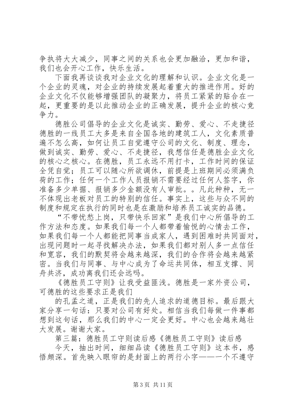 《德胜员工守则》读后感(精选多篇)_第3页