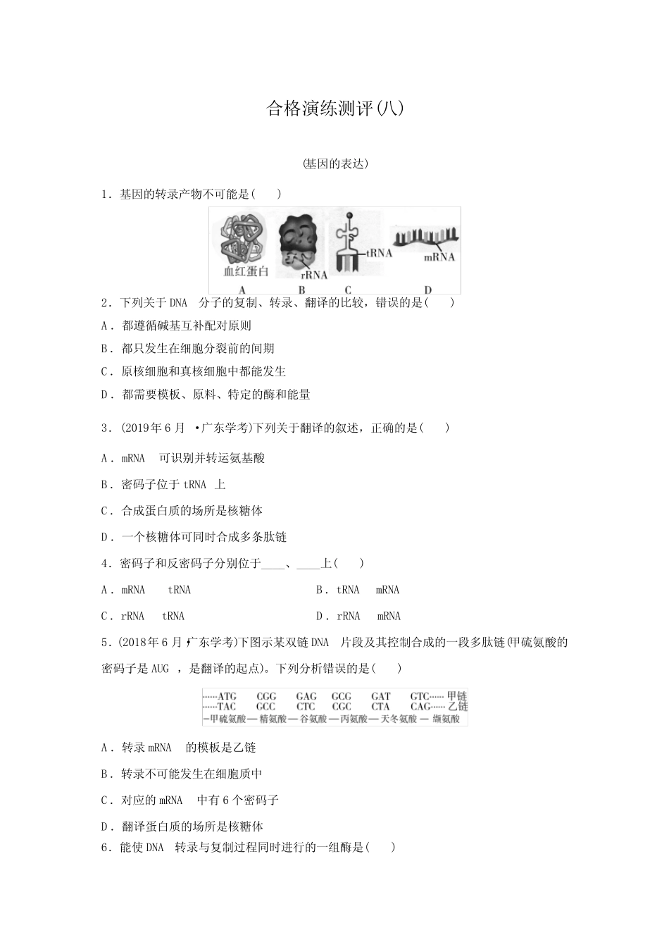 2024年广东普通高中生物学业水平合格性考试合格演练测评(八)含答案_第1页