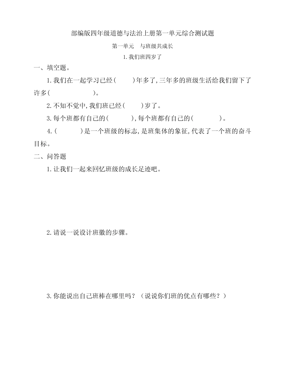 最新部编版四年级道德与法治上册第一单元《与班级共成长》综合测试习题_第1页