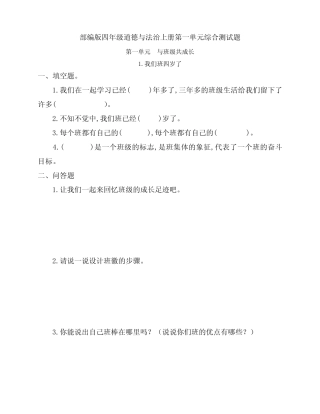 最新部编版四年级道德与法治上册第一单元《与班级共成长》综合测试习题