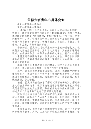 争做六有青年心得体会★