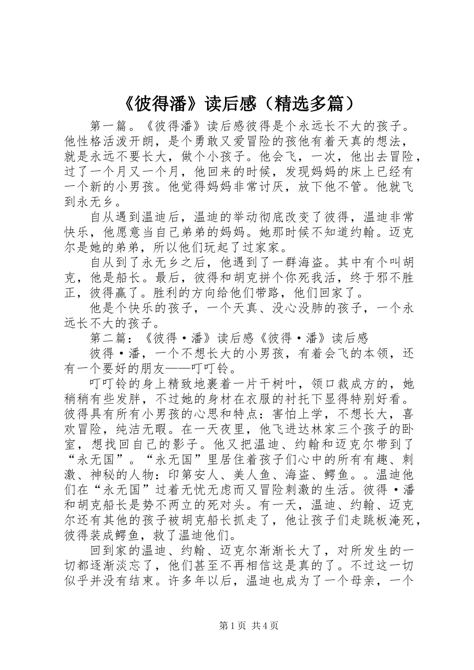 《彼得潘》读后感(精选多篇)_第1页