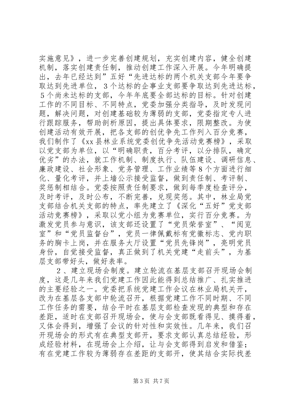 林业系统党建现场会经验交流材料学习心得_第3页