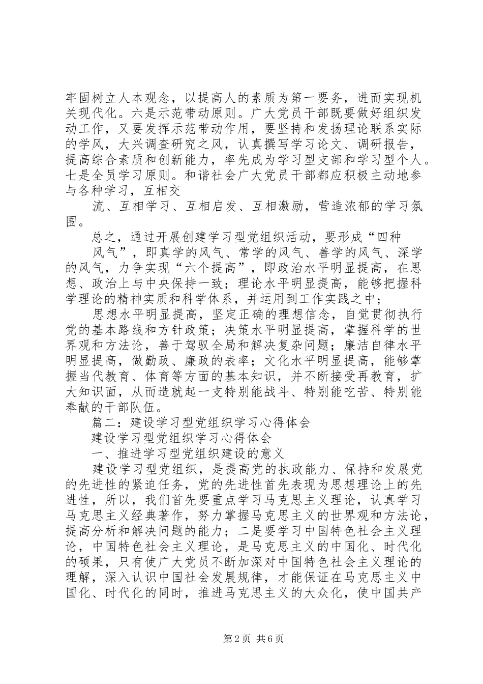 篇一：学习型党组织创建活动心得体会_第2页