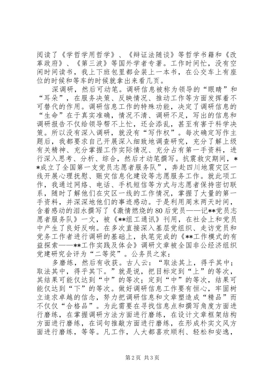从事调研信息工作感想_第2页